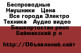 Беспроводные Bluetooth Наушники › Цена ­ 751 - Все города Электро-Техника » Аудио-видео   . Башкортостан респ.,Баймакский р-н